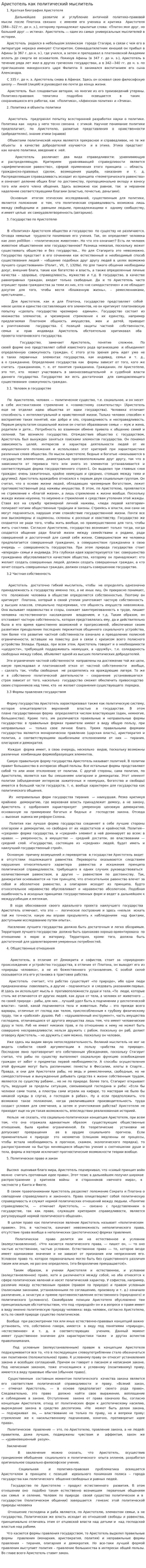 Аристотель как политический мыслитель. 3