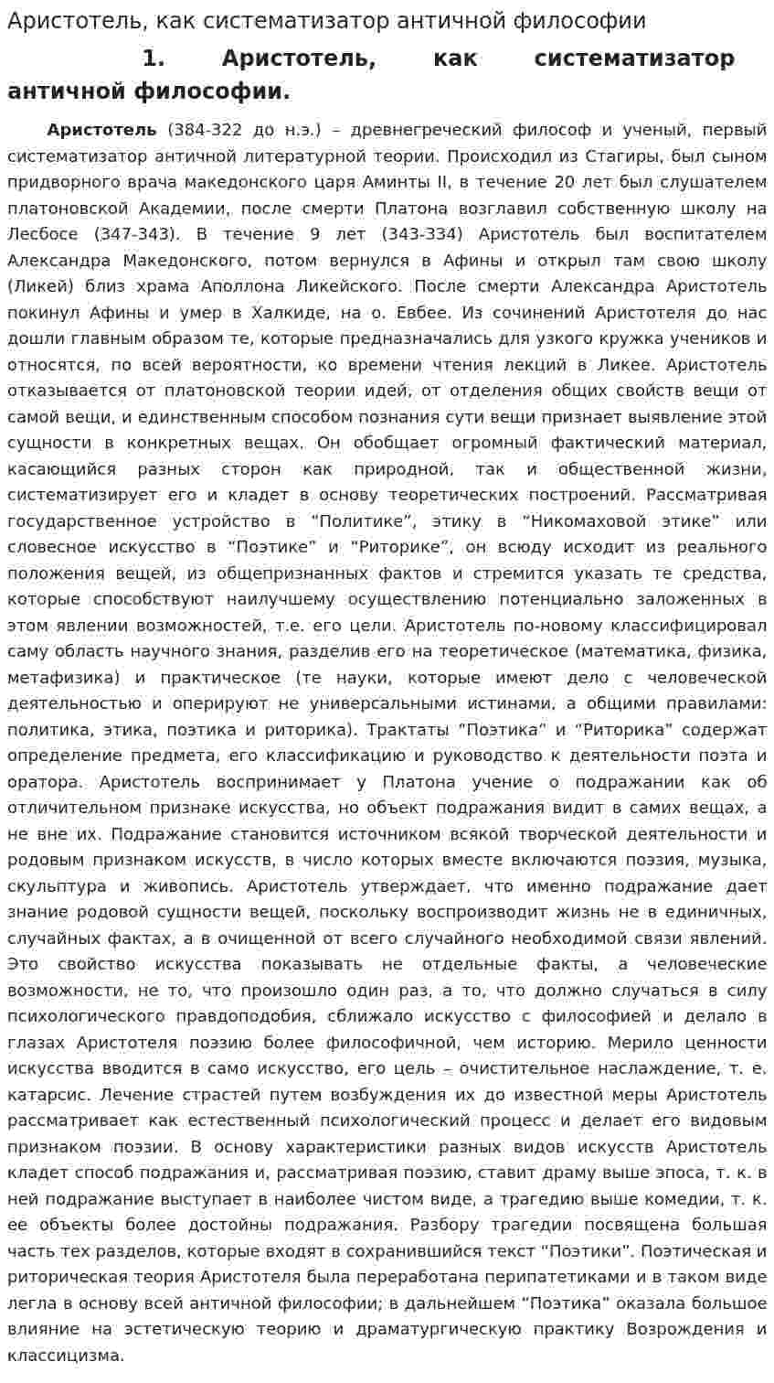 Аристотель, как систематизатор античной философии