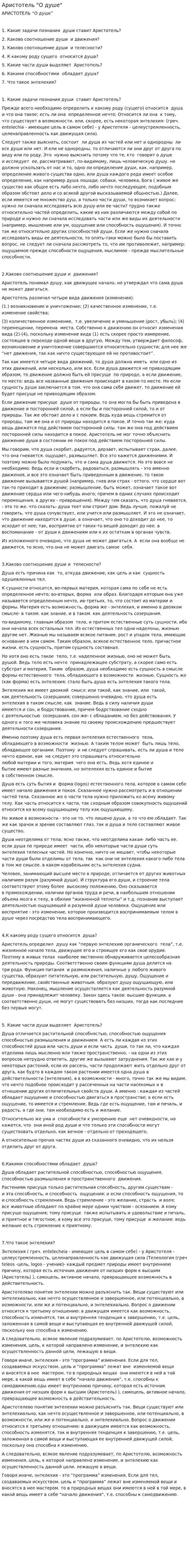 Аристотель "О душе". 3