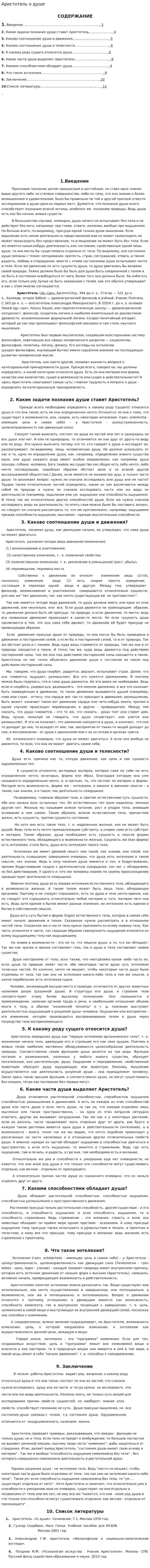 Аристотель о душе