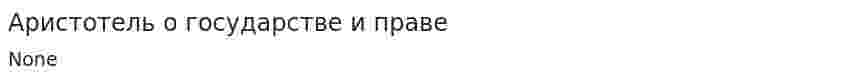 Аристотель о государстве и праве. 2