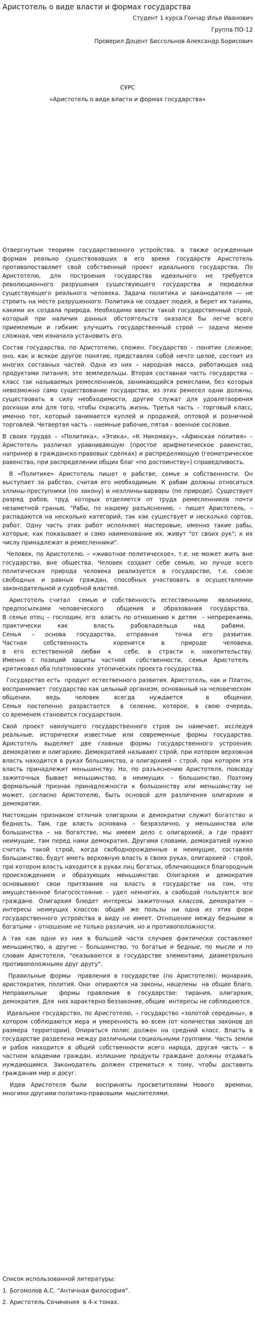 Аристотель о виде власти и формах государства