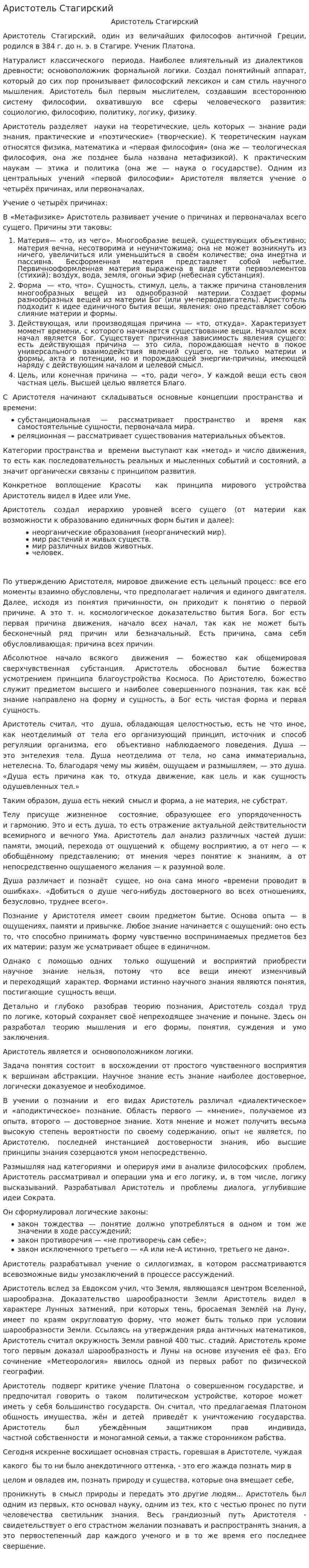 Аристотель Стагирский