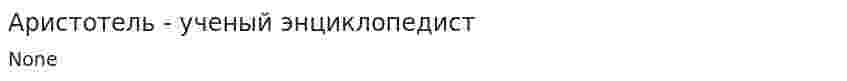 Аристотель - ученый энциклопедист