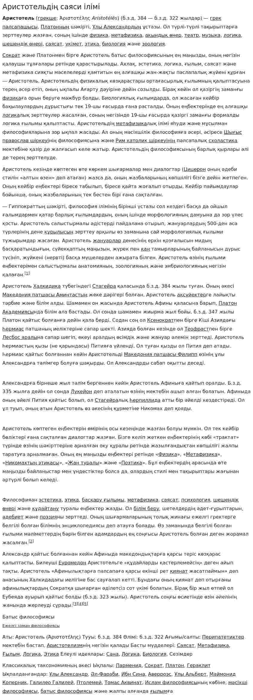 Аристотельдің саяси ілімі