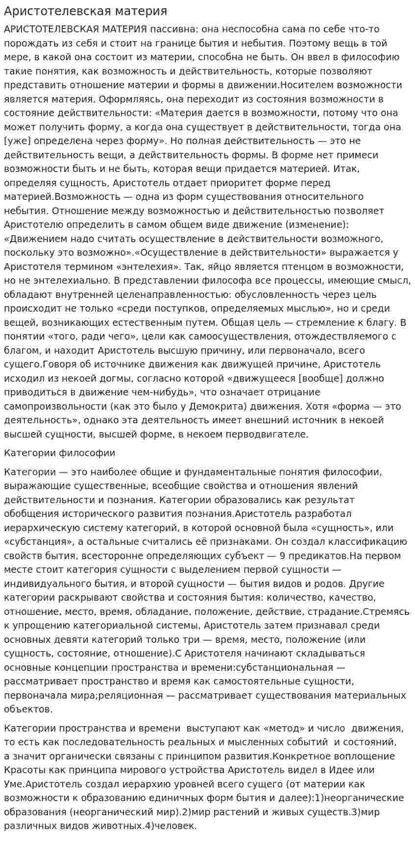 Аристотелевская материя