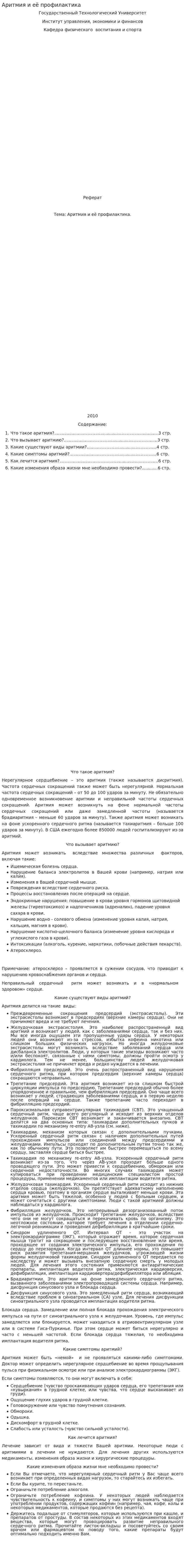 Аритмия и её профилактика