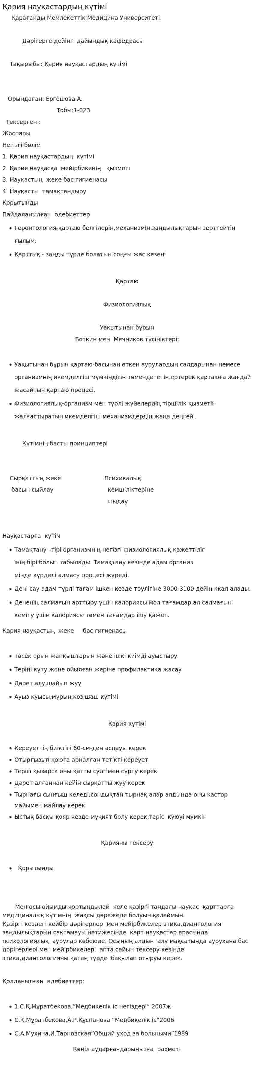 Қария науқастардың күтімі