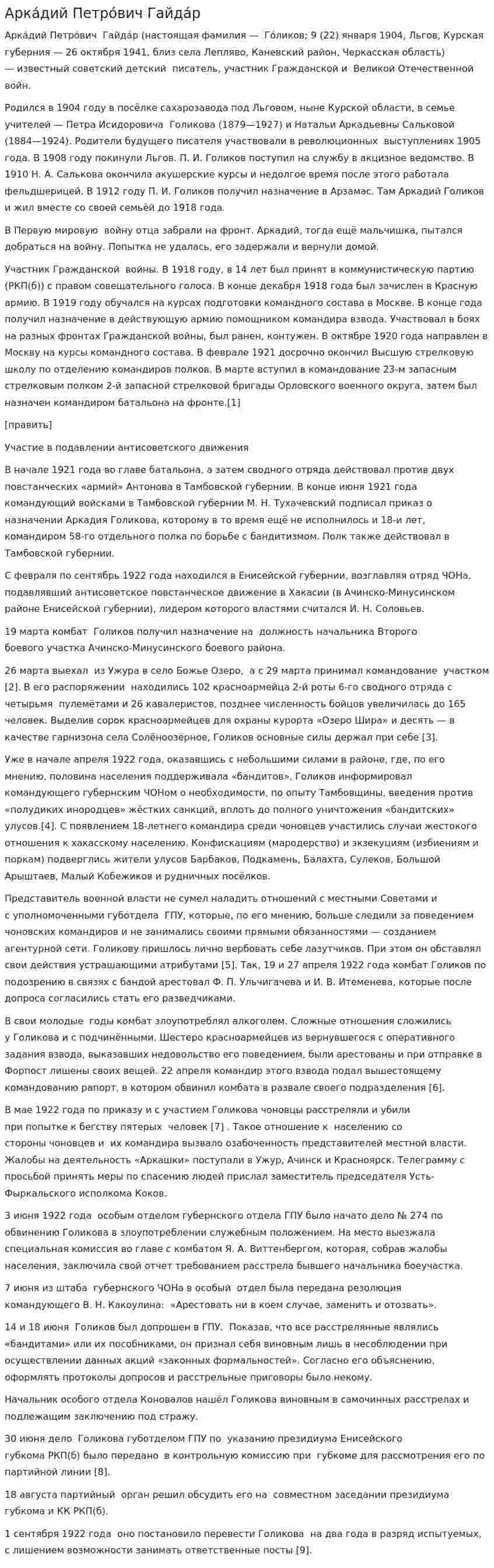 Арка́дий Петро́вич Гайда́р