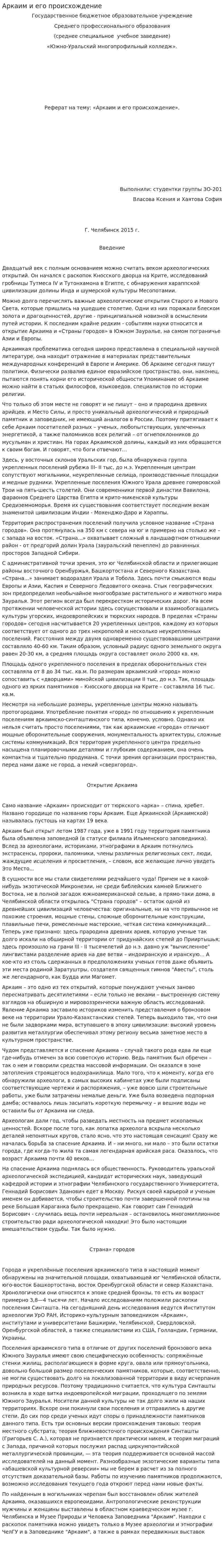 Аркаим и его происхождение