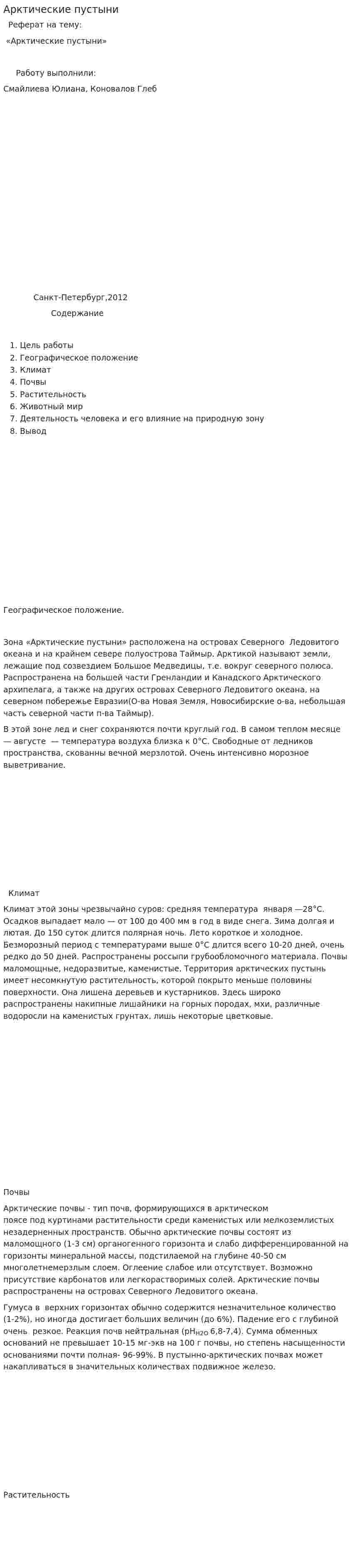 Арктические пустыни. 2