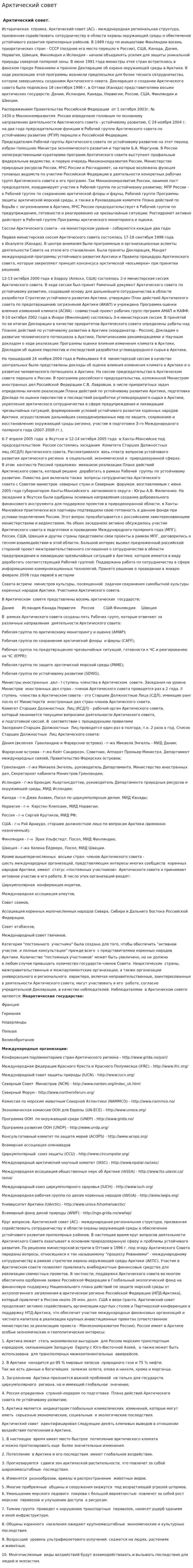 Арктический совет
