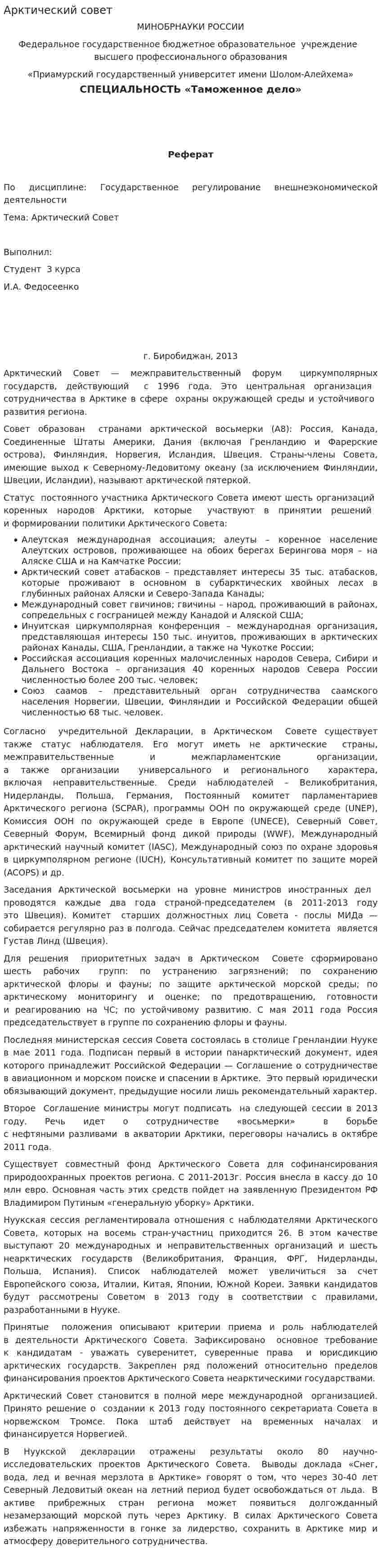 Арктический совет. 2
