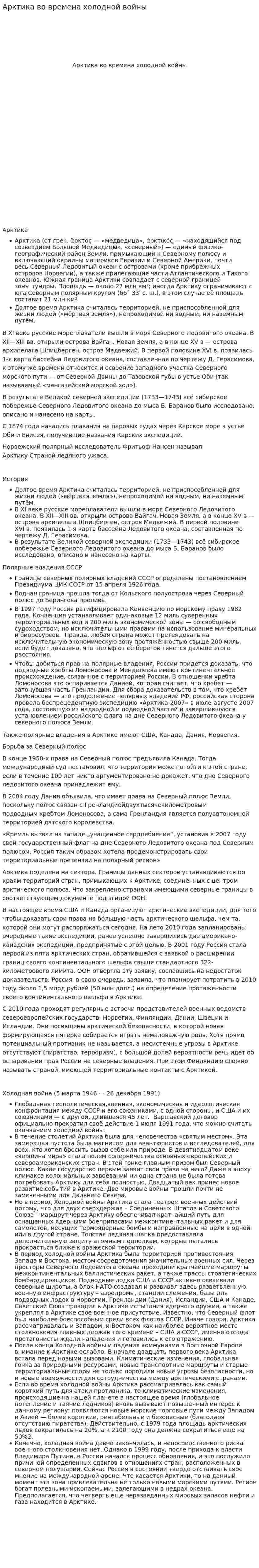 Арктика во времена холодной войны