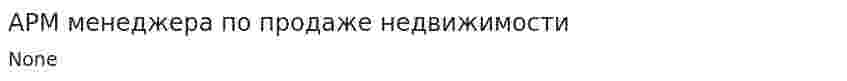 АРМ менеджера по продаже недвижимости