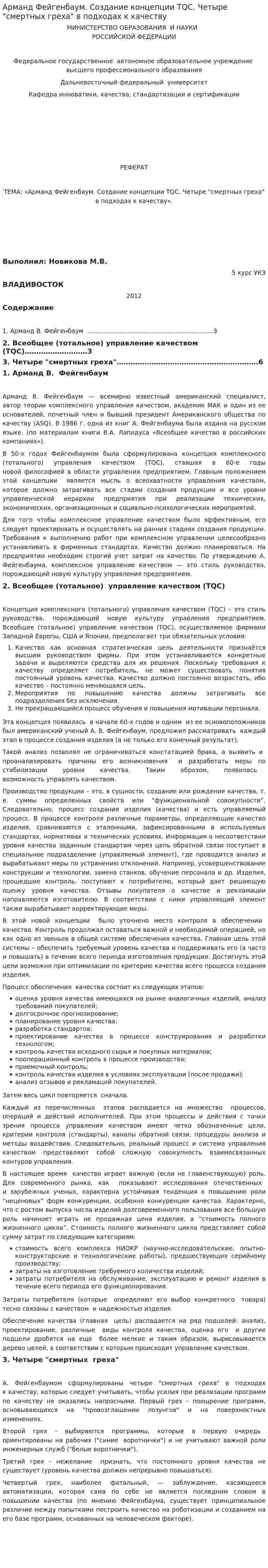 Арманд Фейгенбаум. Создание концепции TQC. Четыре "смертных греха" в подходах к качеству