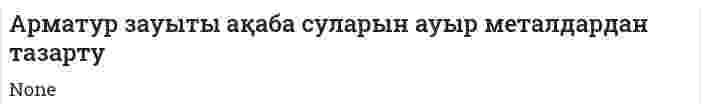 Арматур зауыты ақаба суларын ауыр металдардан тазарту