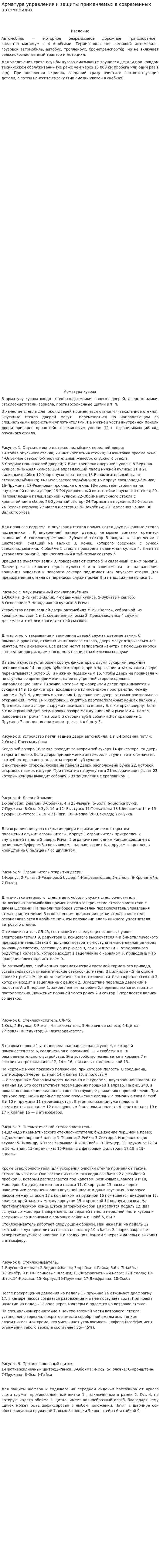Арматура управления и защиты применяемых в современных автомобилях