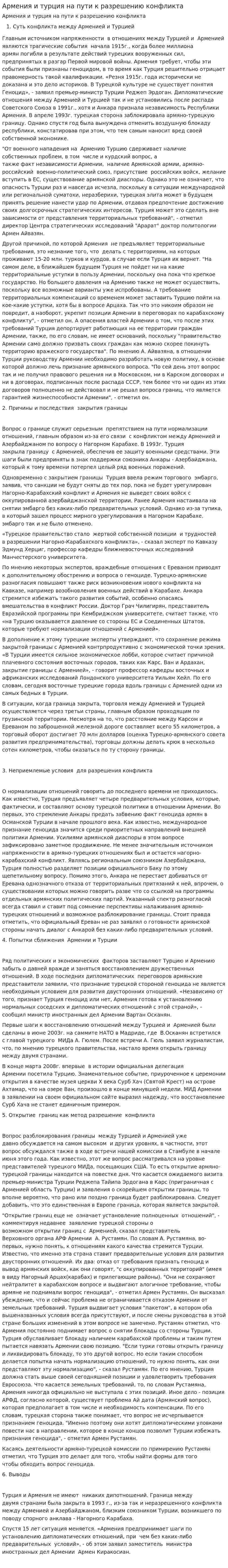 Армения и турция на пути к разрешению конфликта