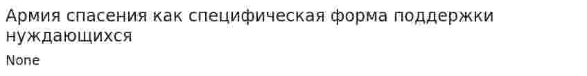 Армия спасения как специфическая форма поддержки нуждающихся