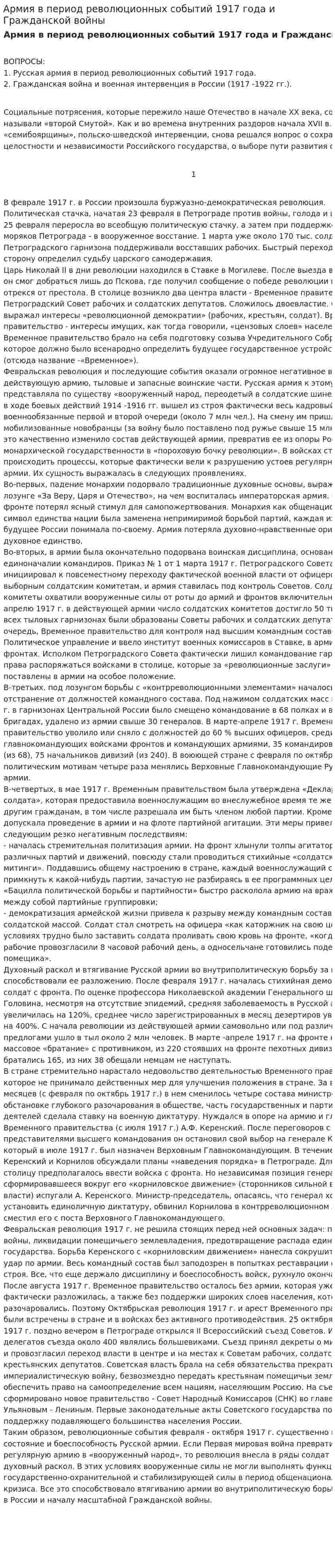 Армия в период революционных событий 1917 года и Гражданской войны