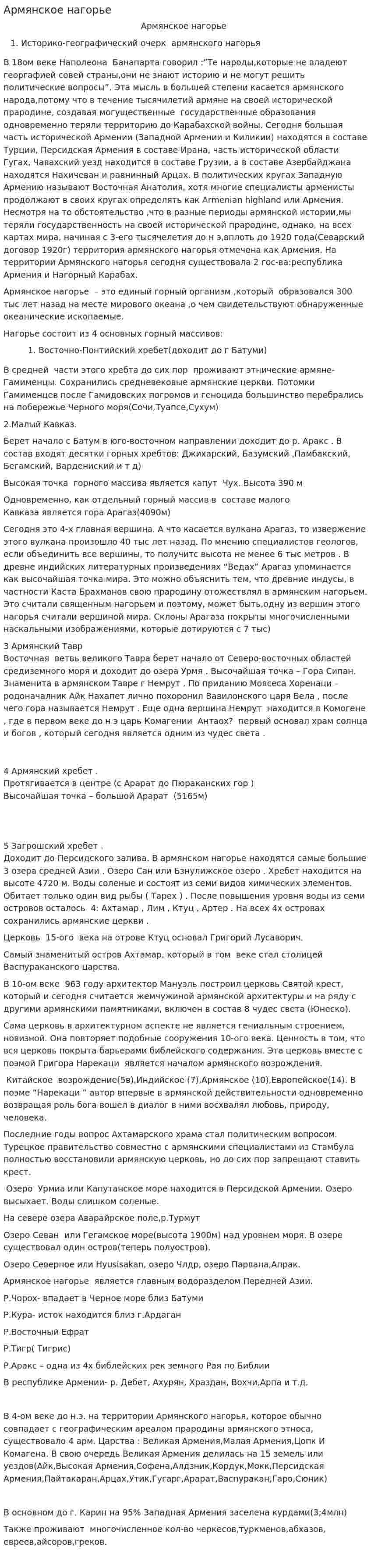 Армянское нагорье