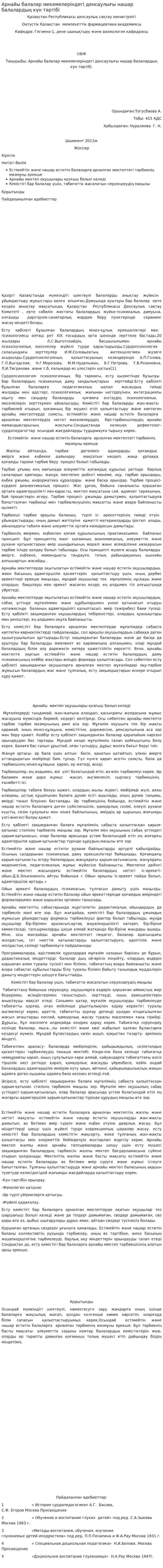 Арнайы балалар мекемелеріндегі денсаулығы нашар балалардың күн тәртібі