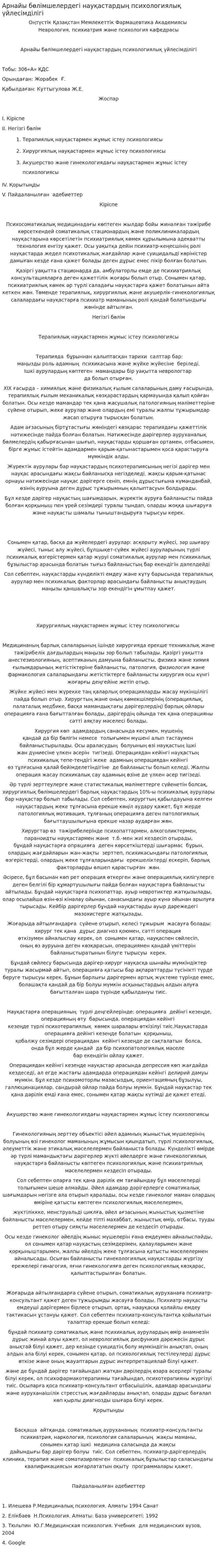 Арнайы бөлімшелердегі науқастардың психологиялық үйлесімділігі