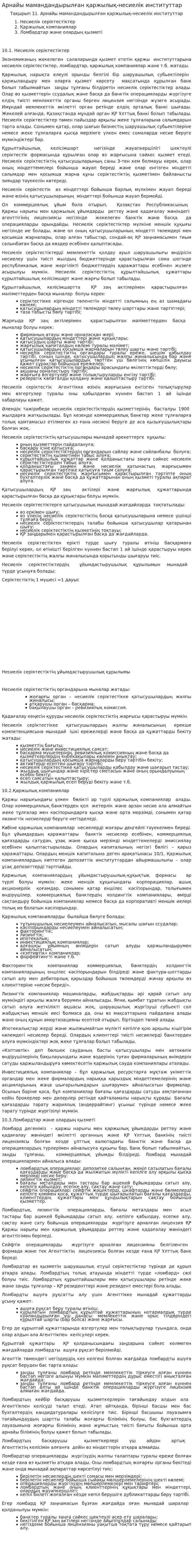 Арнайы мамандандырылған қаржылық-несиелік институттар