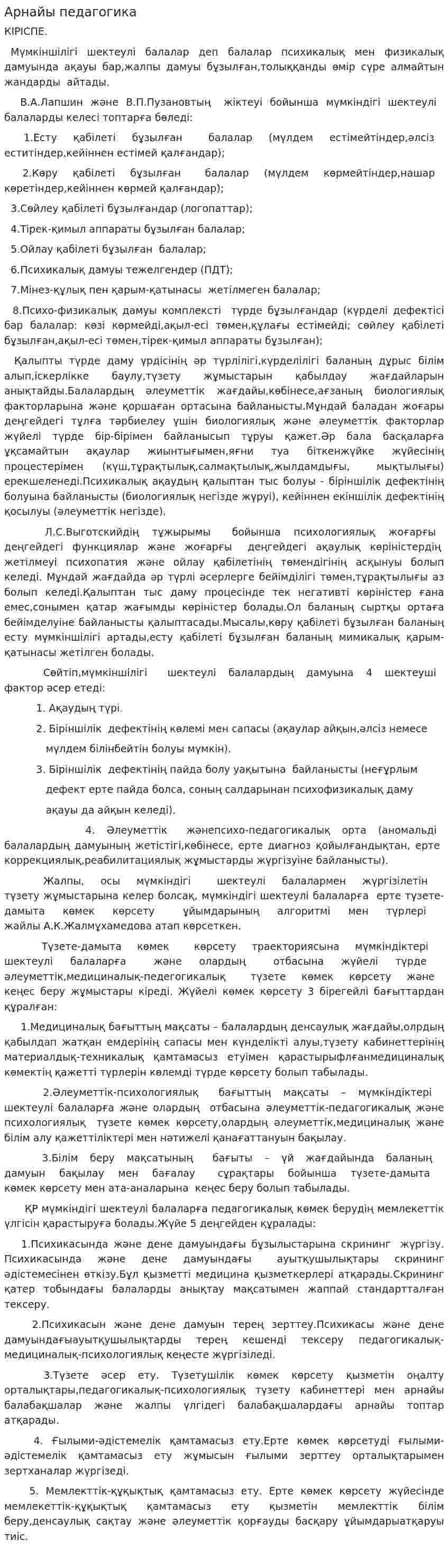 Арнайы педагогика