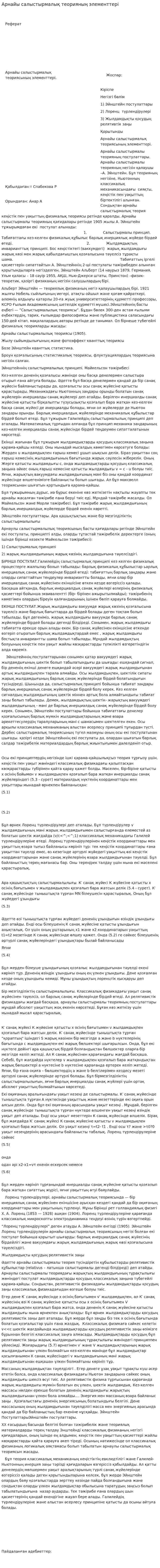 Арнайы салыстырмалық теорияның элементтері