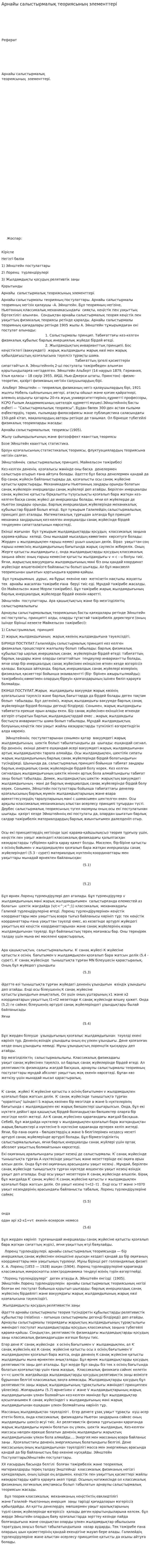 Арнайы салыстырмалық теориясының элементтері