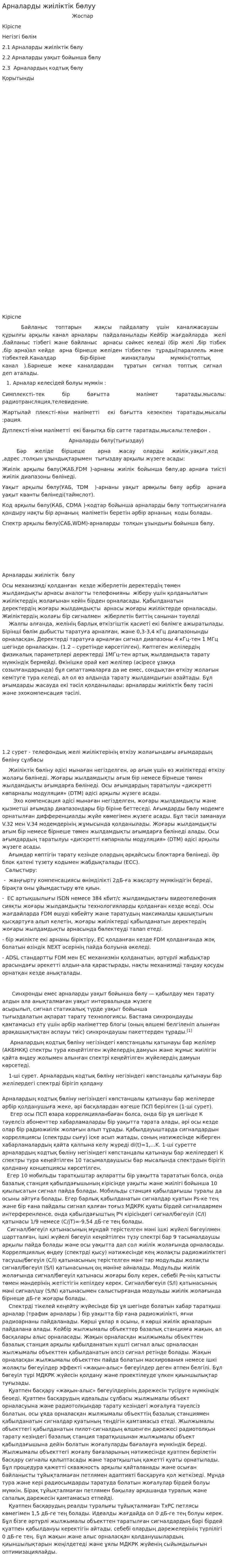 Арналарды жиіліктік бөлуу