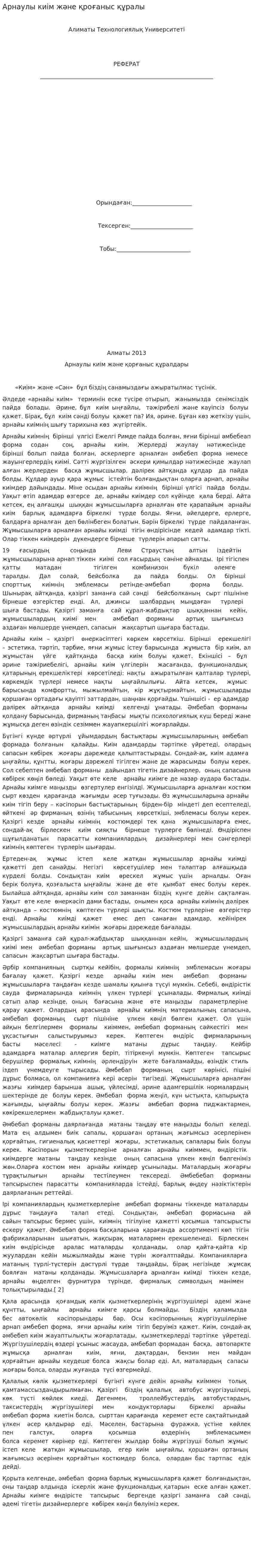 Арнаулы киім және қроғаныс құралы