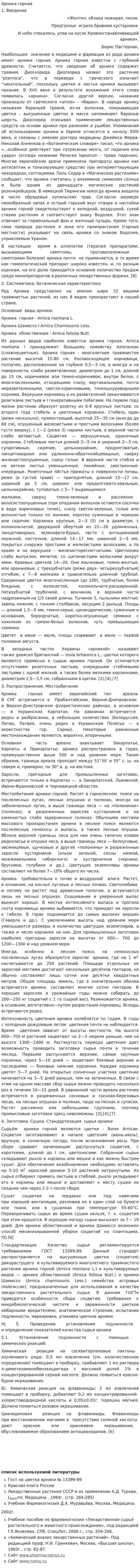 Арника горная