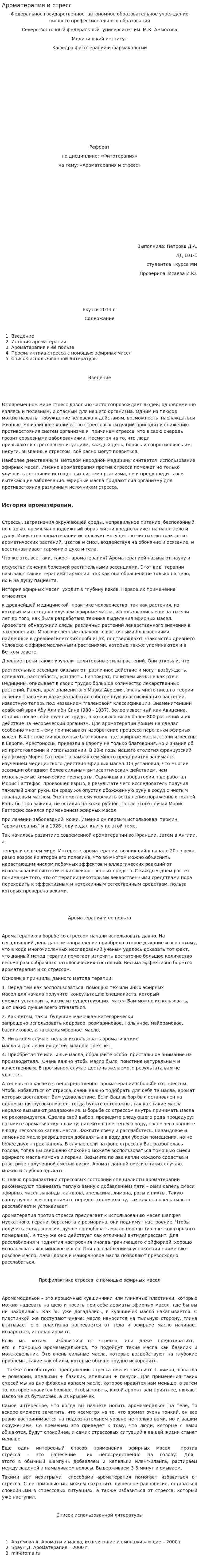 Ароматерапия и стресс