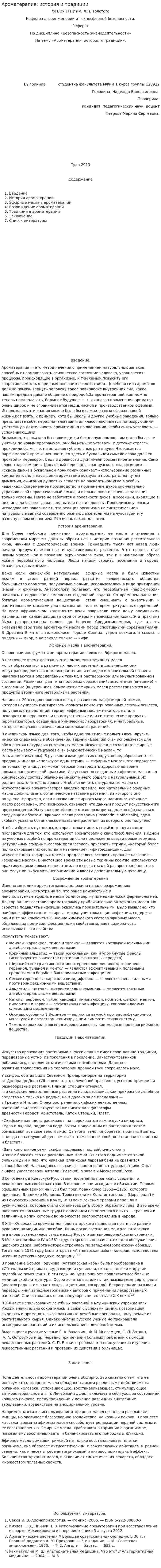 Ароматерапия: история и традиции