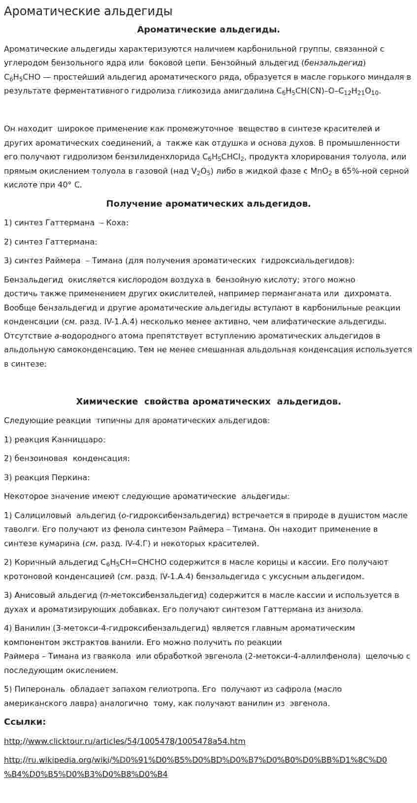 Ароматические альдегиды. 2