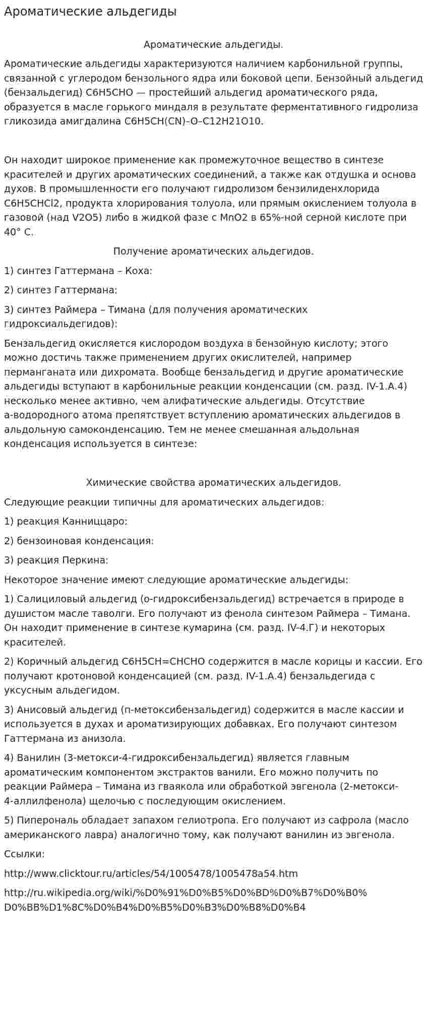 Ароматические альдегиды
