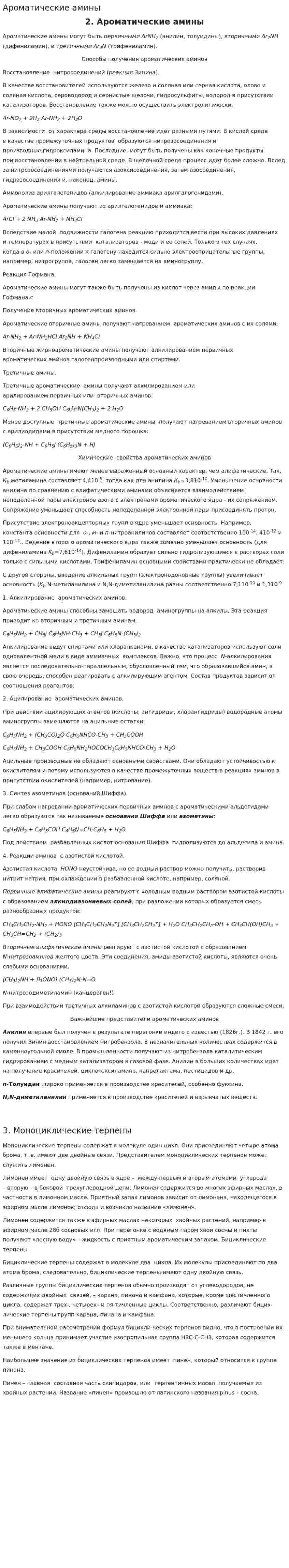 Ароматические амины. 2