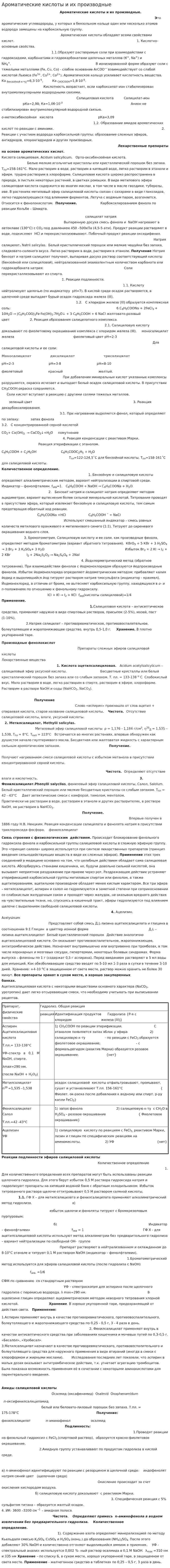 Ароматические кислоты и их производные