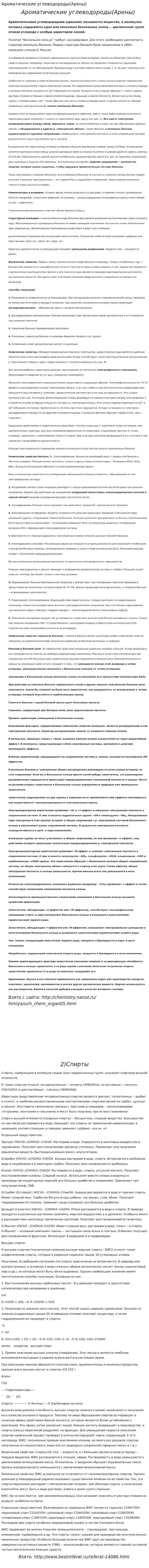 Ароматические углеводороды(Арены)