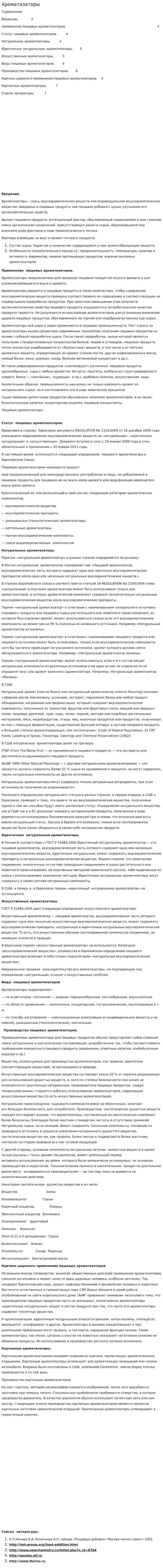 Ароматизаторы