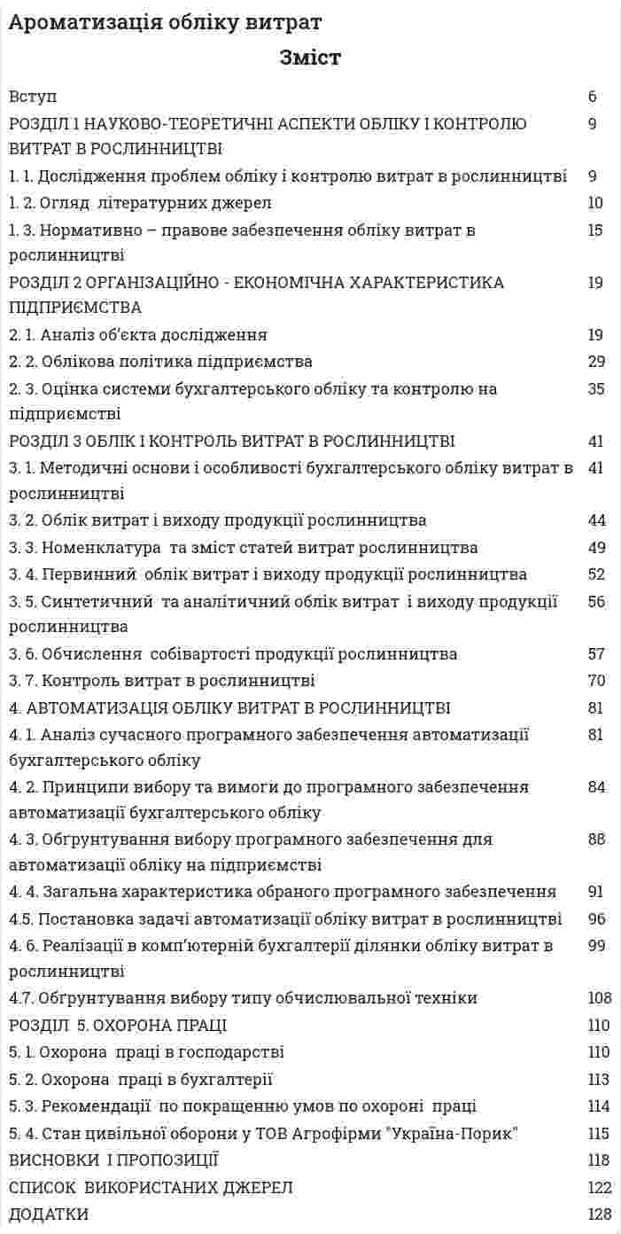 Ароматизацiя облiку витрат