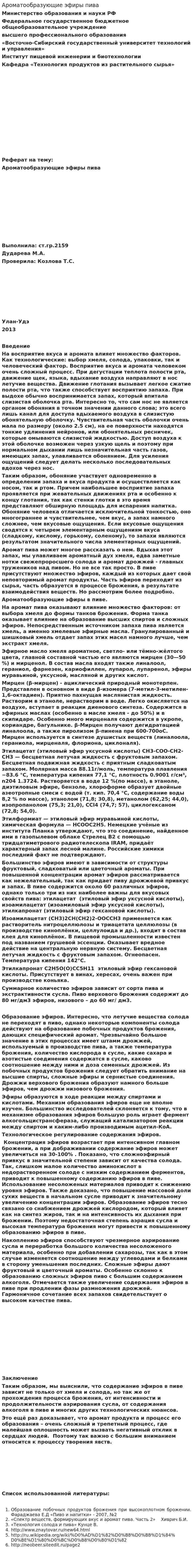 Ароматообразующие эфиры пива