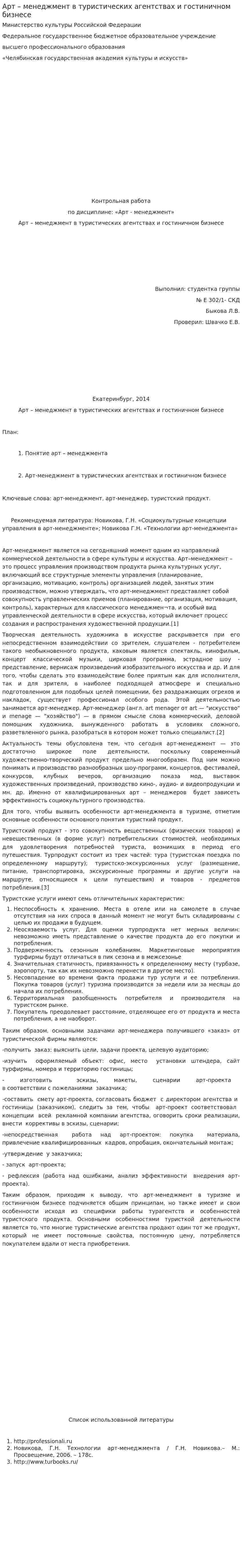 Арт – менеджмент в туристических агентствах и гостиничном бизнесе