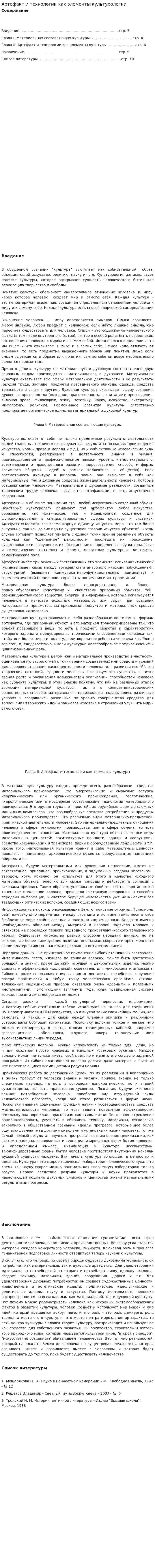 Артефакт и технологии как элементы культурологии