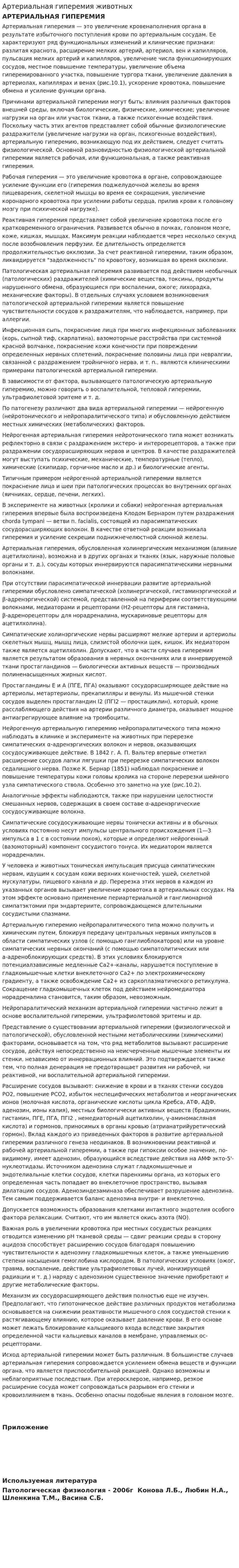 Артериальная гиперемия животных