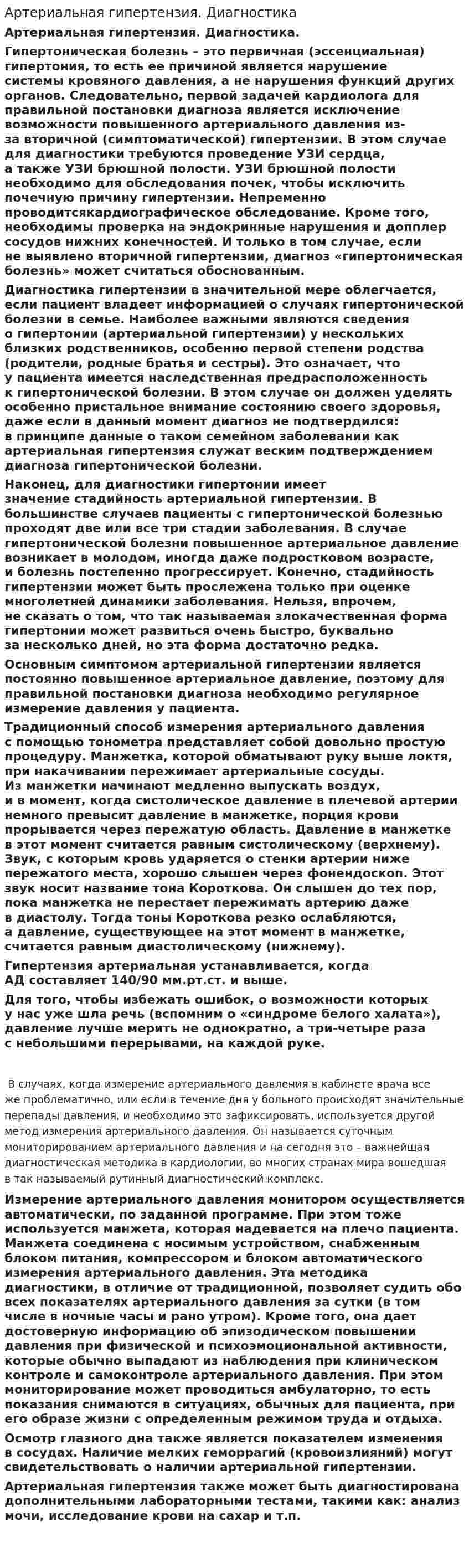 Артериальная гипертензия. Диагностика