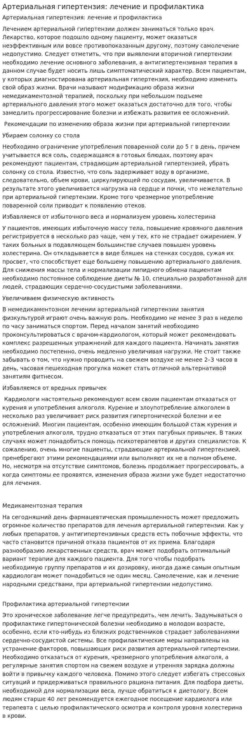 Артериальная гипертензия: лечение и профилактика